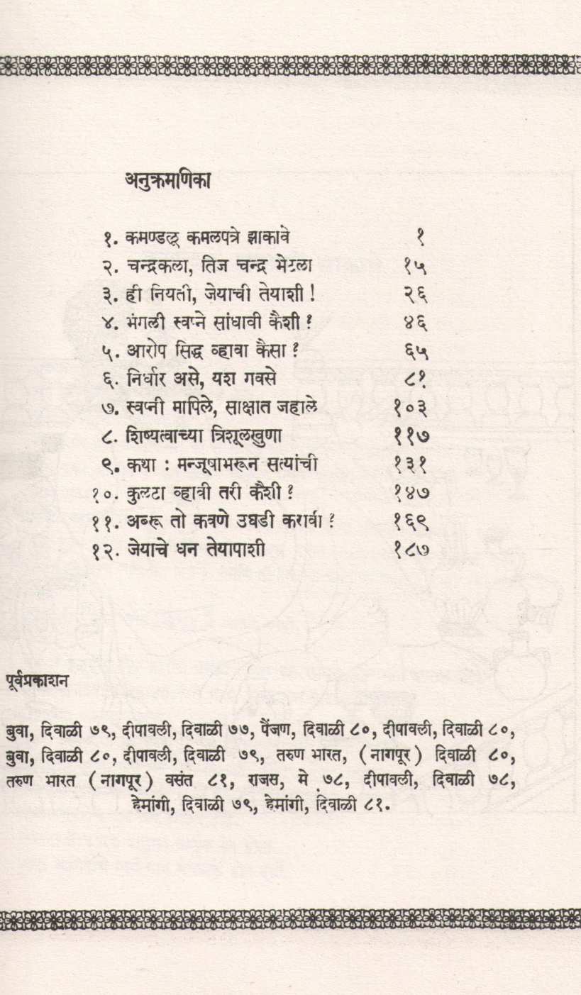 Ananaddhwajachya Katha ( आनंदध्वजाच्या कथा ) by Anand Sadhale ( आनंद साधले )