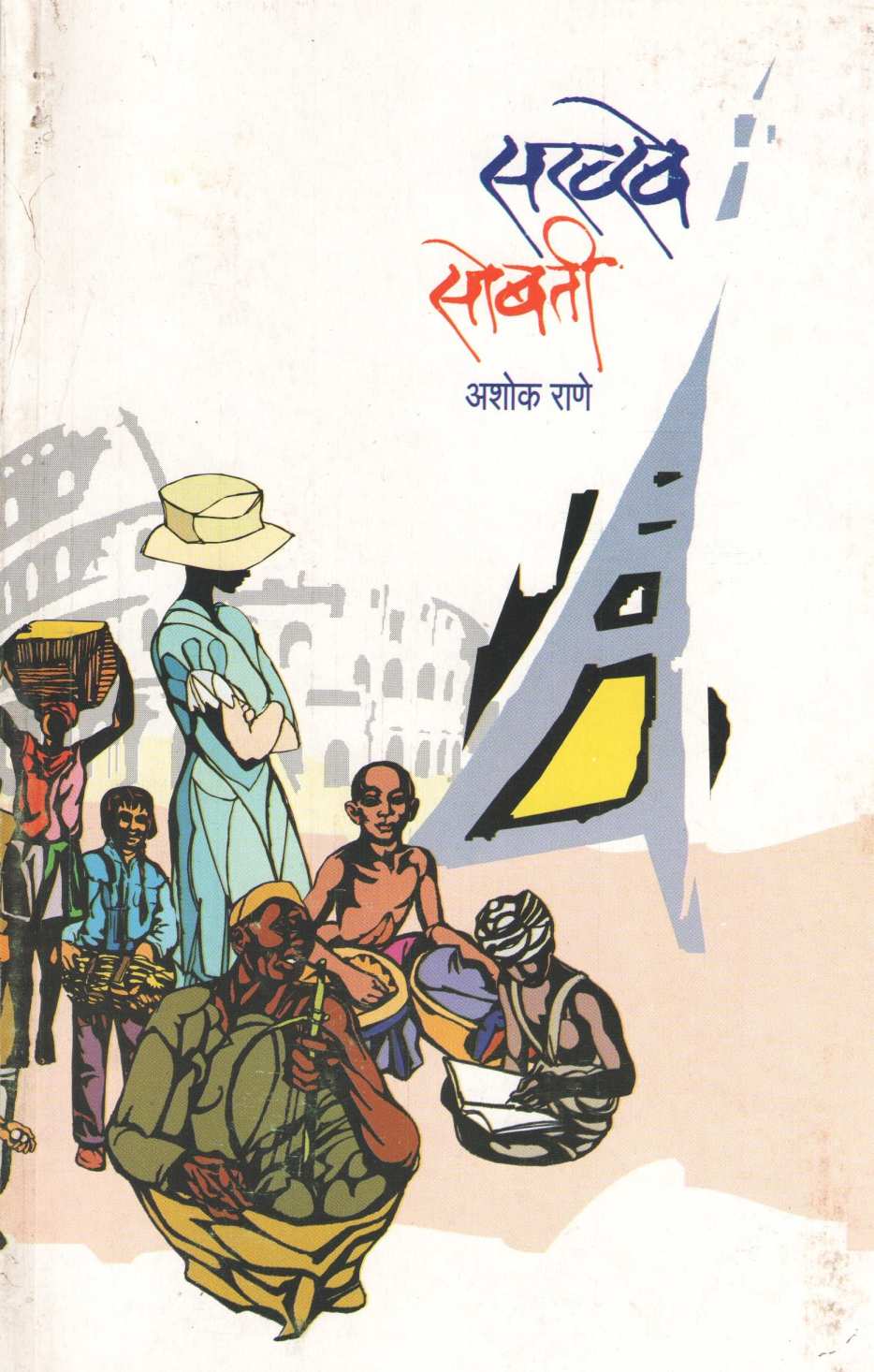 Sakhhe Sobati ( सख्खे सोबती ) by Ashok Rane ( अशोक राणे )