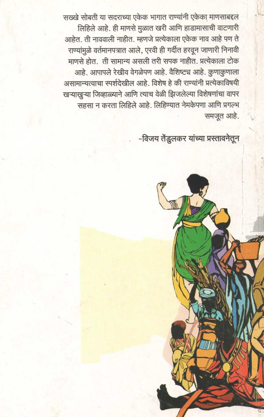 Sakhhe Sobati ( सख्खे सोबती ) by Ashok Rane ( अशोक राणे )