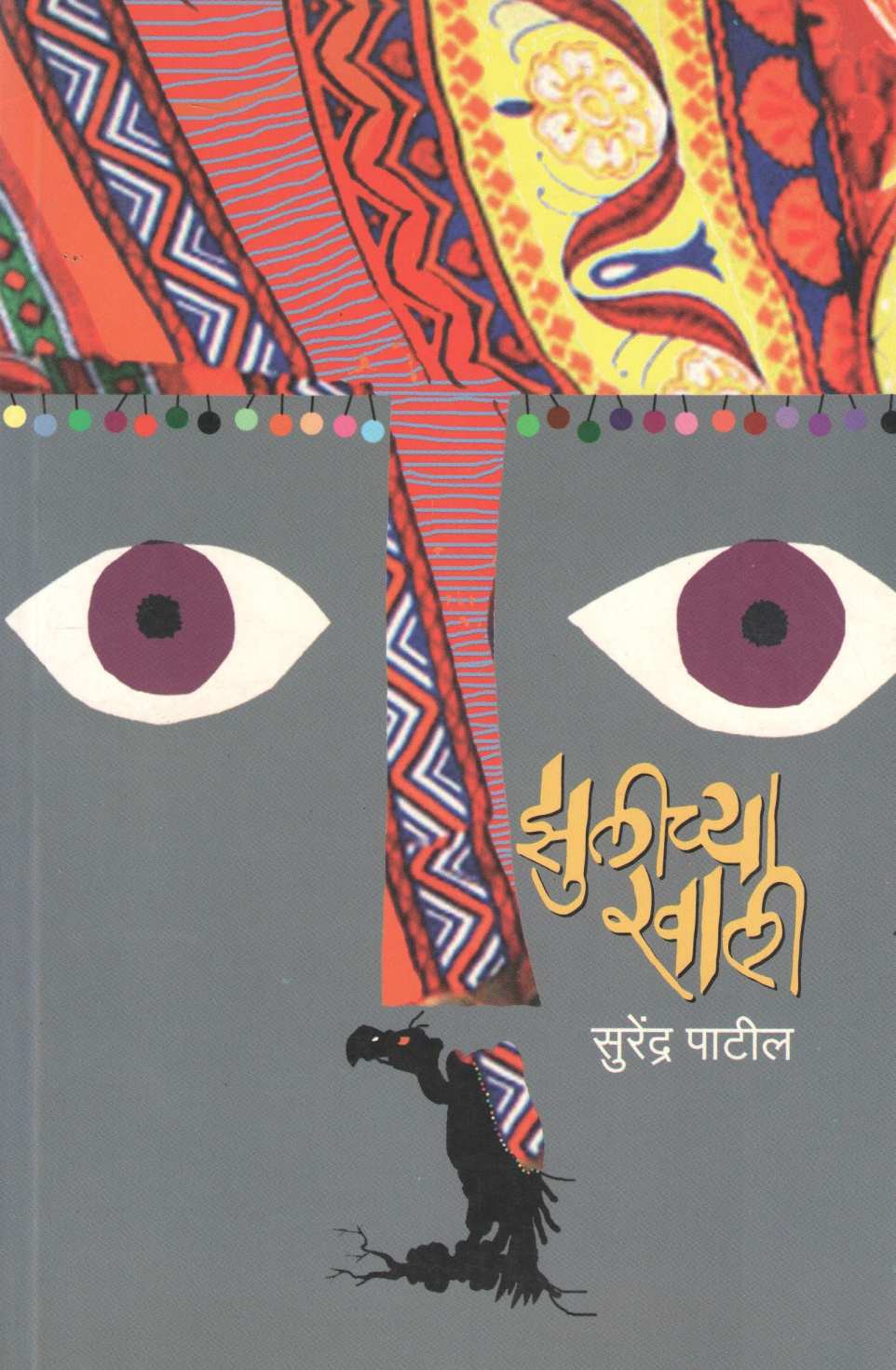 Zulichya Khali ( झुलीच्या खाली ) by Surendra Patil ( सुरेंद्र पाटील )