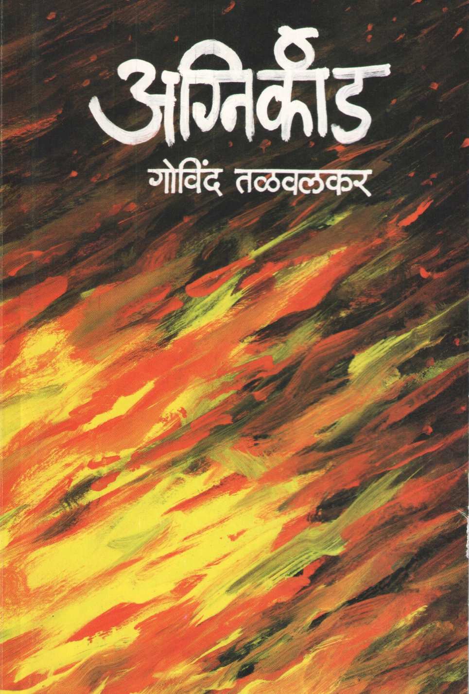 Agneekand ( अग्निकांड ) by Govind Talawalkar ( गोविंद तळवलकर )