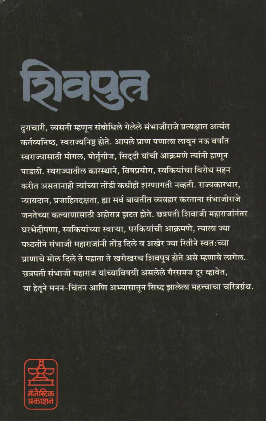 Shivputra ( शिवपुत्र ) by Rajkuwar Bobade ( राजकुंवर बोबडे )