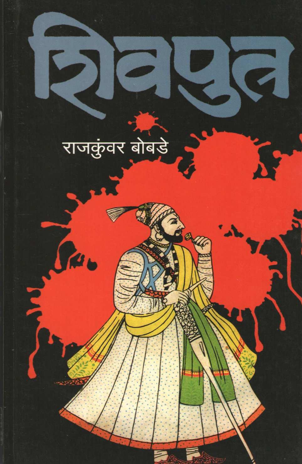 Shivputra ( शिवपुत्र ) by Rajkuwar Bobade ( राजकुंवर बोबडे )