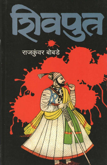 Shivputra ( शिवपुत्र ) by Rajkuwar Bobade ( राजकुंवर बोबडे )