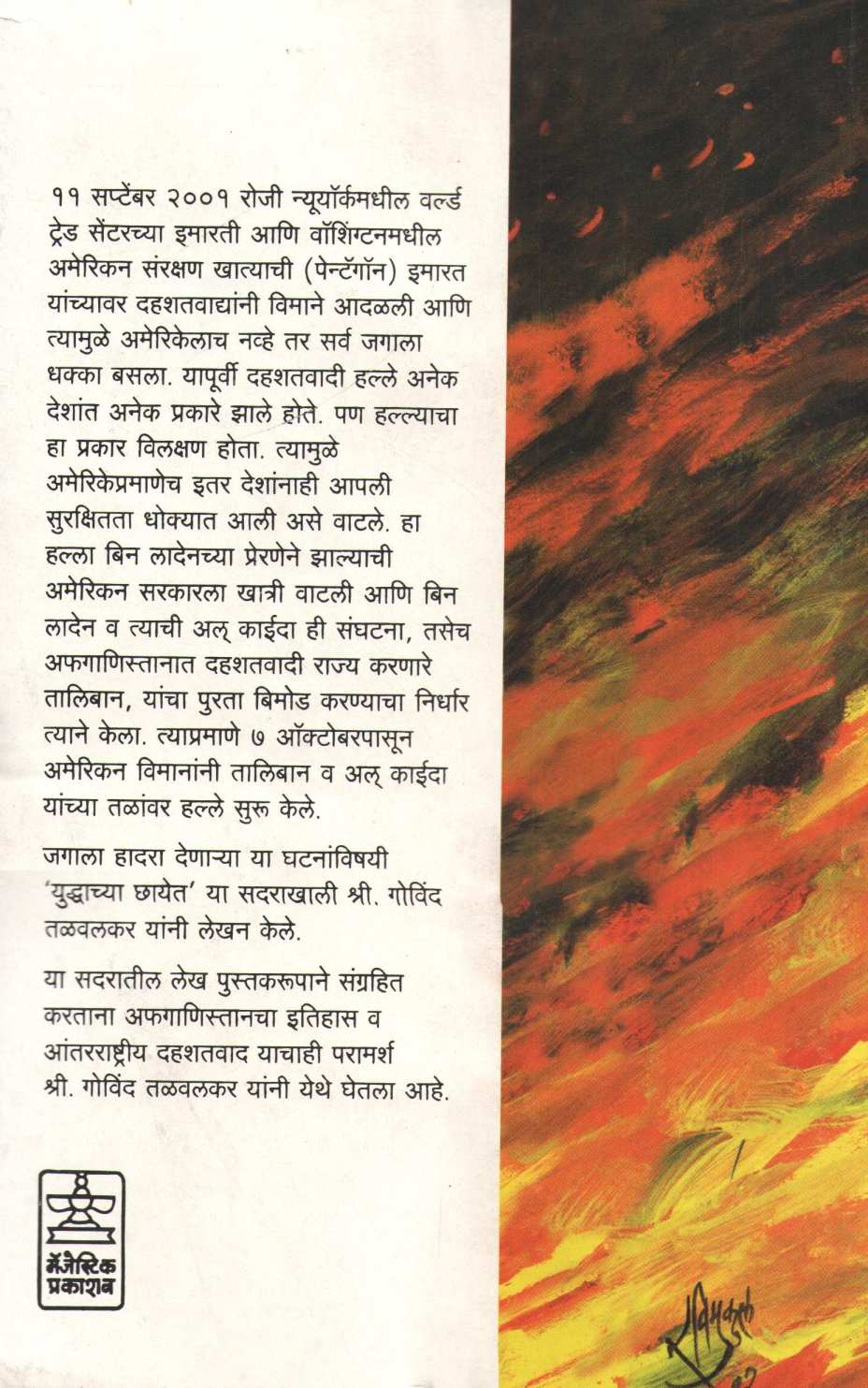 Agneekand ( अग्निकांड ) by Govind Talawalkar ( गोविंद तळवलकर )