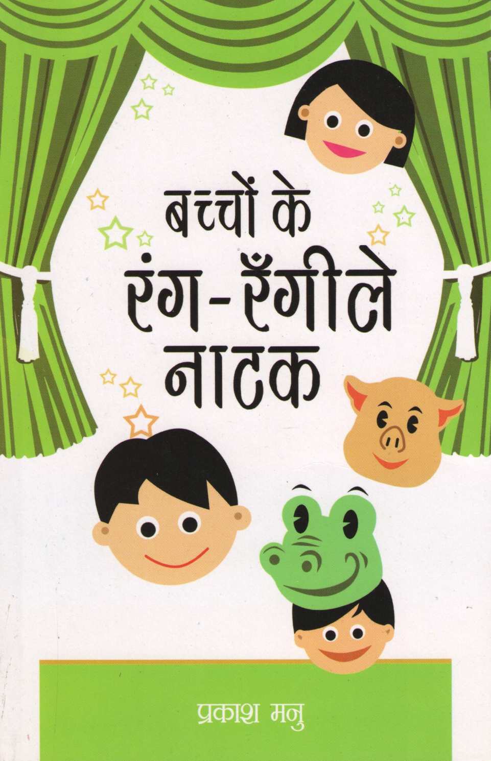 Bacchon Ke Rang - Rangile Natak ( बच्चों के रंग - रँगीले नाटक by Prakash Manu ( प्रकाश मनु )