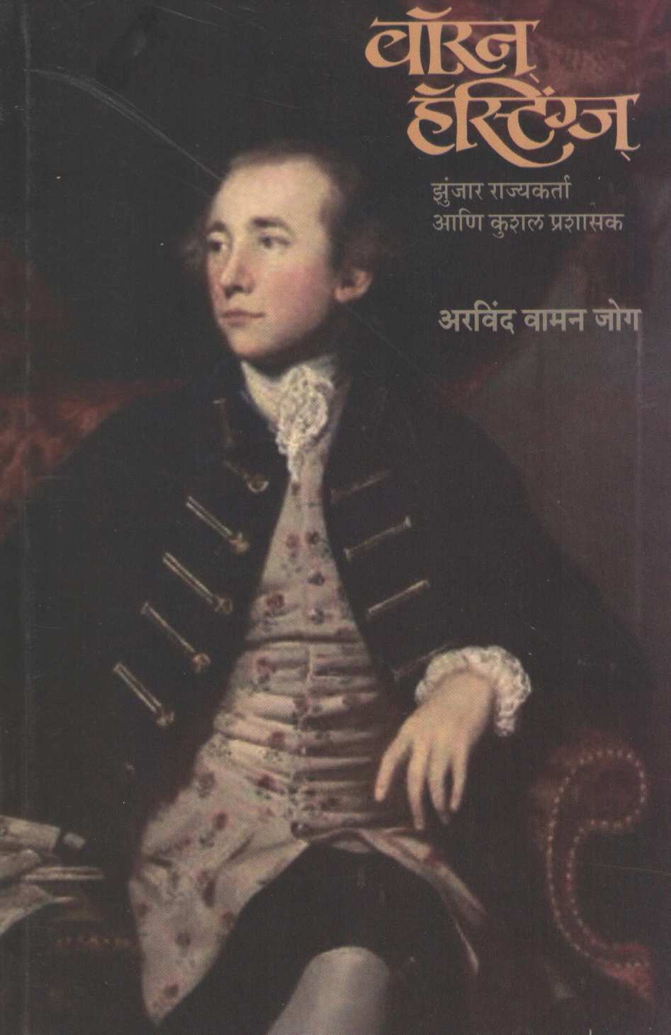 Waran Hestings ( वॉरन हॅस्टिंग्ज ) by Arvind Jog ( अरविंद जोग )