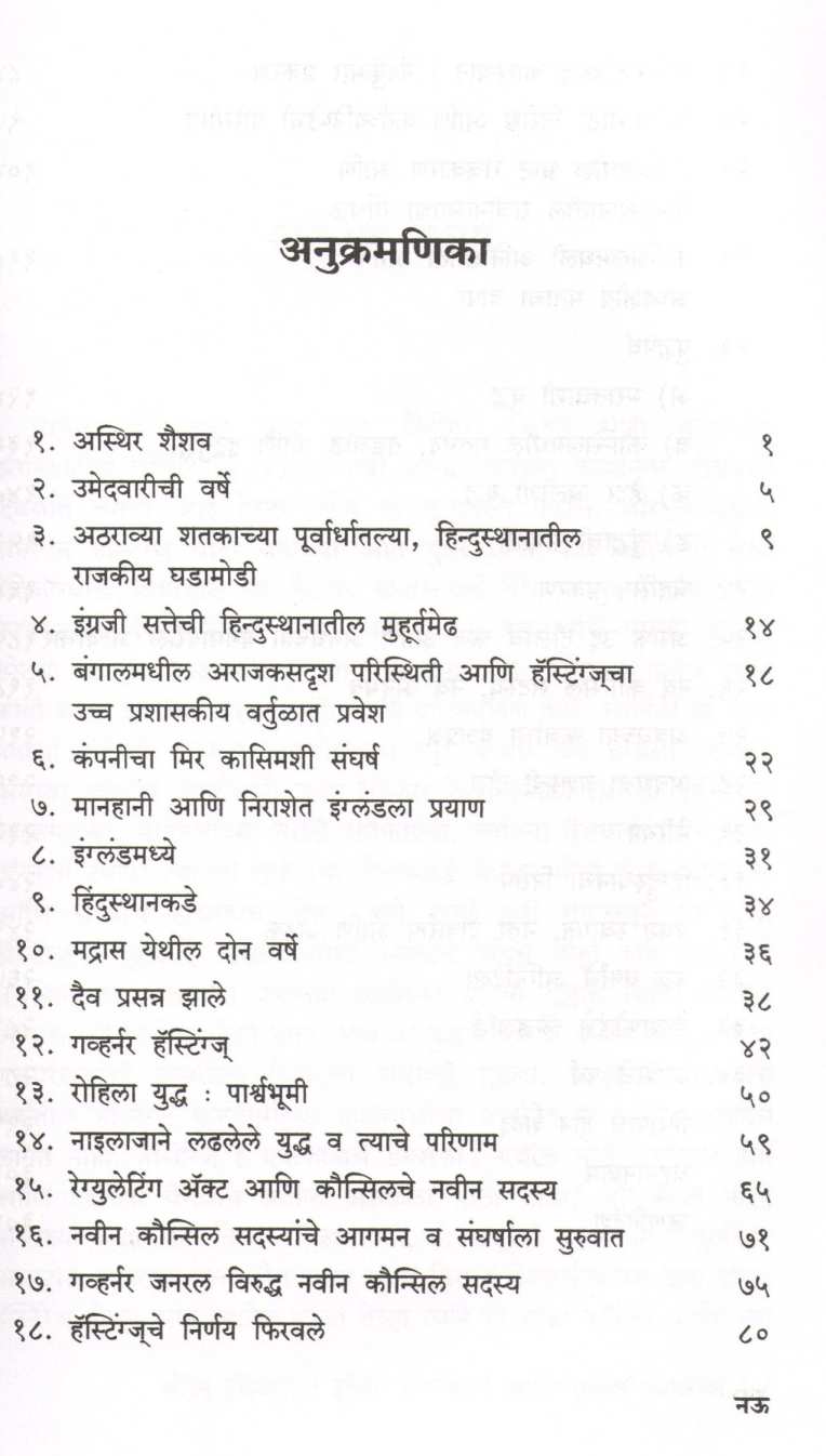 Waran Hestings ( वॉरन हॅस्टिंग्ज ) by Arvind Jog ( अरविंद जोग )