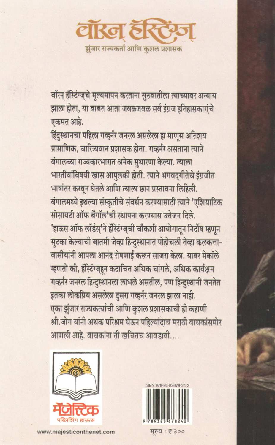 Waran Hestings ( वॉरन हॅस्टिंग्ज ) by Arvind Jog ( अरविंद जोग )