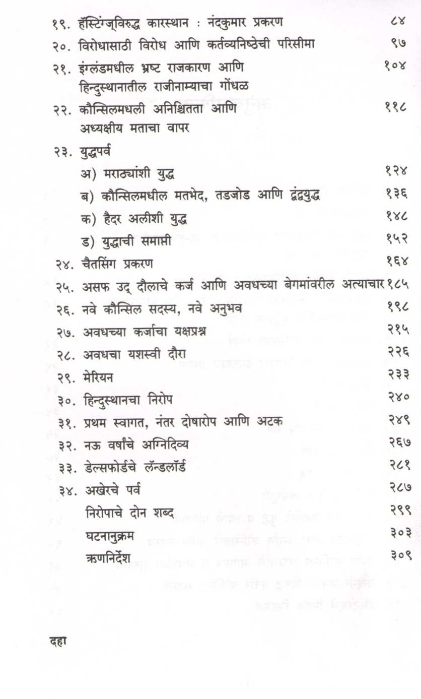 Waran Hestings ( वॉरन हॅस्टिंग्ज ) by Arvind Jog ( अरविंद जोग )
