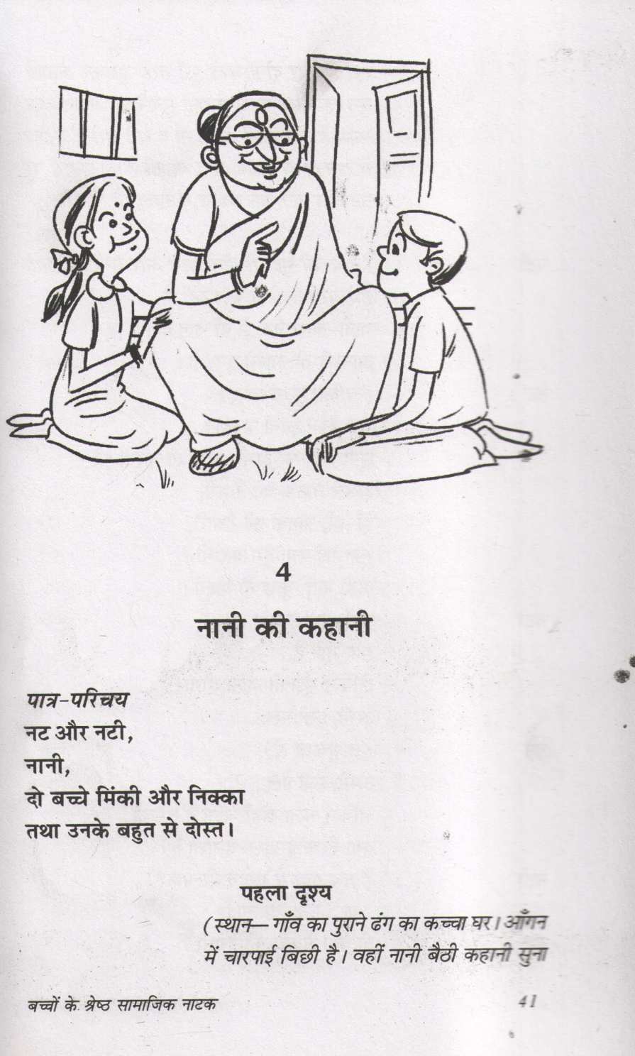 Bachhon Ke Shresth Samajik Natak ( बच्चों के श्रेष्ठ सामाजिक नाटक by Prakash Manu ( प्रकाश मनु )