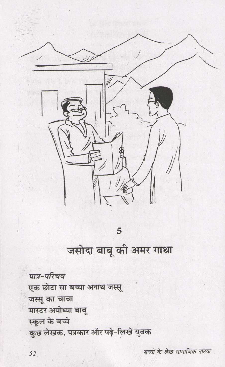 Bachhon Ke Shresth Samajik Natak ( बच्चों के श्रेष्ठ सामाजिक नाटक by Prakash Manu ( प्रकाश मनु )