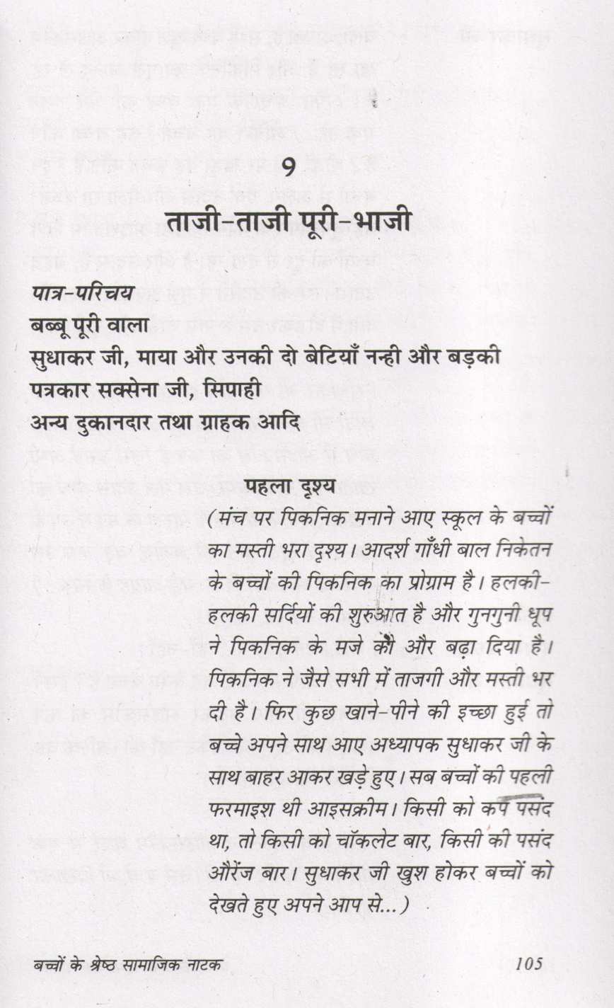Bachhon Ke Shresth Samajik Natak ( बच्चों के श्रेष्ठ सामाजिक नाटक by Prakash Manu ( प्रकाश मनु )