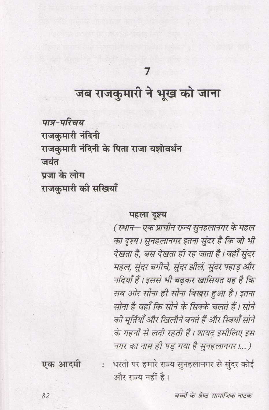 Bachhon Ke Shresth Samajik Natak ( बच्चों के श्रेष्ठ सामाजिक नाटक by Prakash Manu ( प्रकाश मनु )