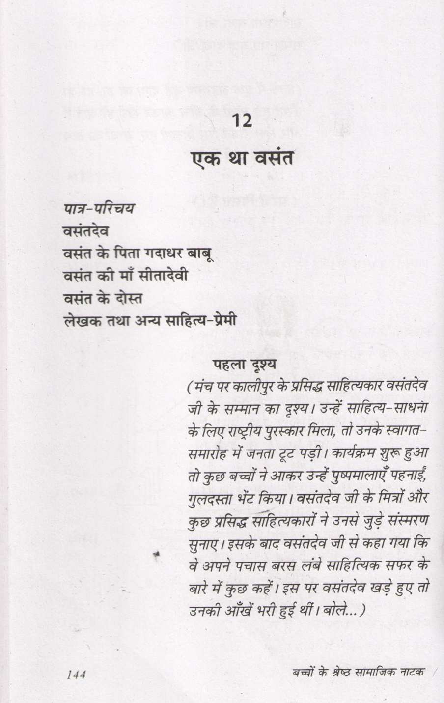 Bachhon Ke Shresth Samajik Natak ( बच्चों के श्रेष्ठ सामाजिक नाटक by Prakash Manu ( प्रकाश मनु )