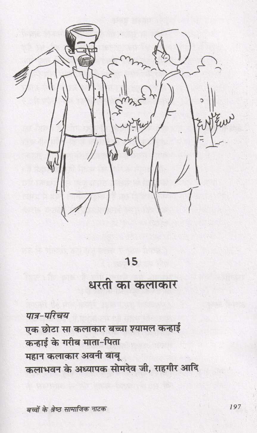Bachhon Ke Shresth Samajik Natak ( बच्चों के श्रेष्ठ सामाजिक नाटक by Prakash Manu ( प्रकाश मनु )