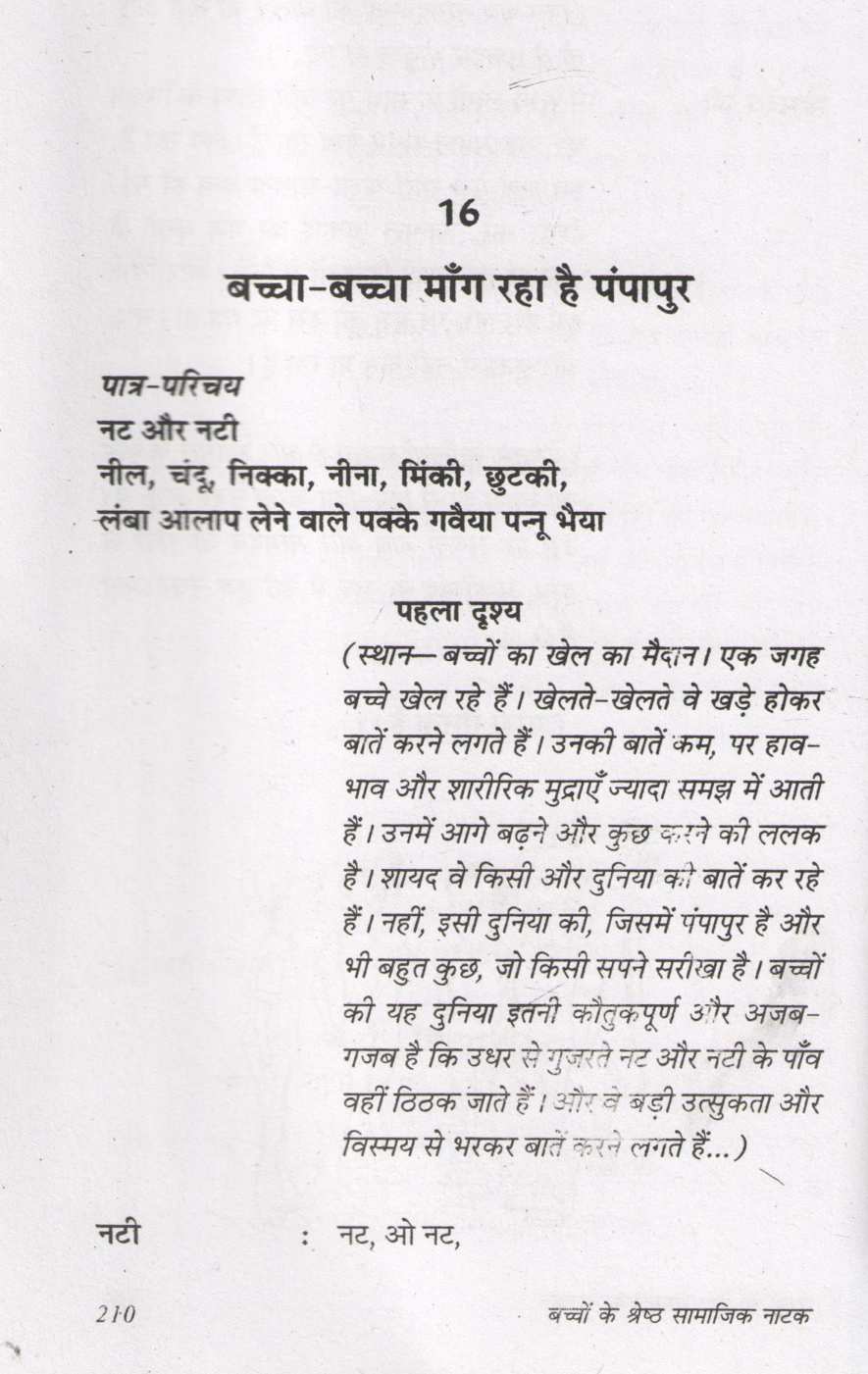 Bachhon Ke Shresth Samajik Natak ( बच्चों के श्रेष्ठ सामाजिक नाटक by Prakash Manu ( प्रकाश मनु )