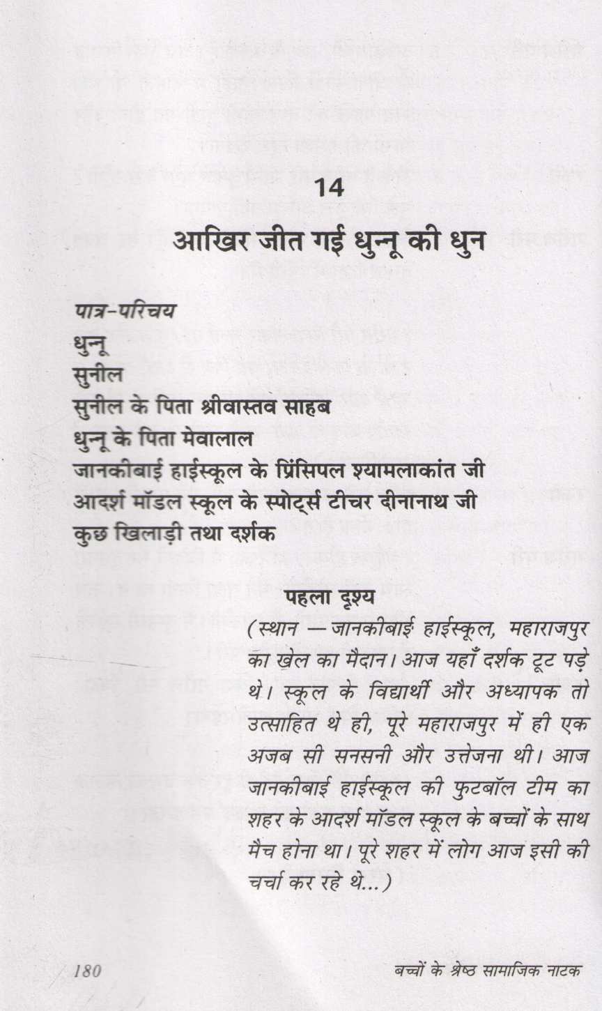 Bachhon Ke Shresth Samajik Natak ( बच्चों के श्रेष्ठ सामाजिक नाटक by Prakash Manu ( प्रकाश मनु )