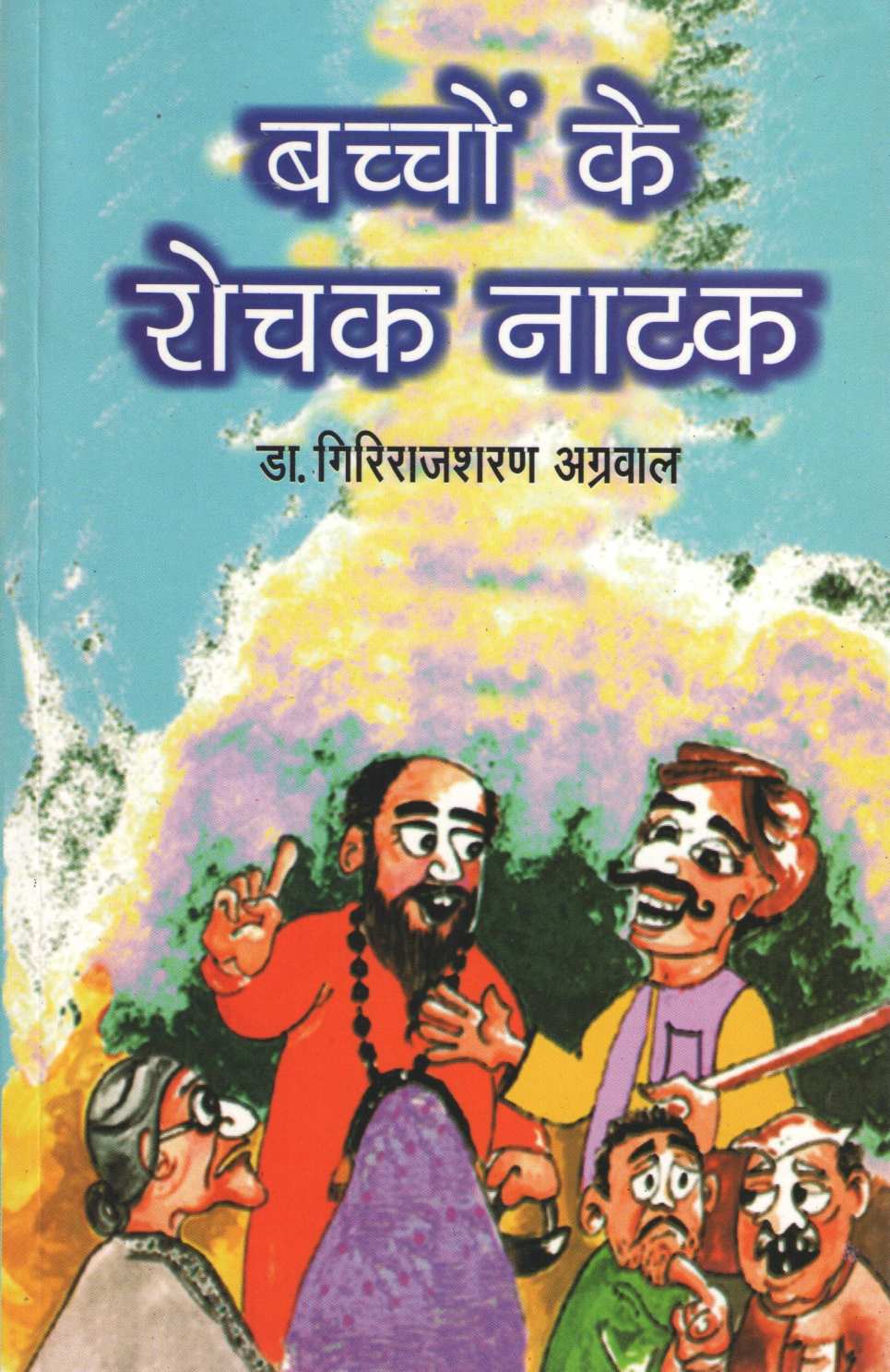 Bachchon Ke Rochak Natak ( बच्चों के रोचक नाटक by Other ( इतर )