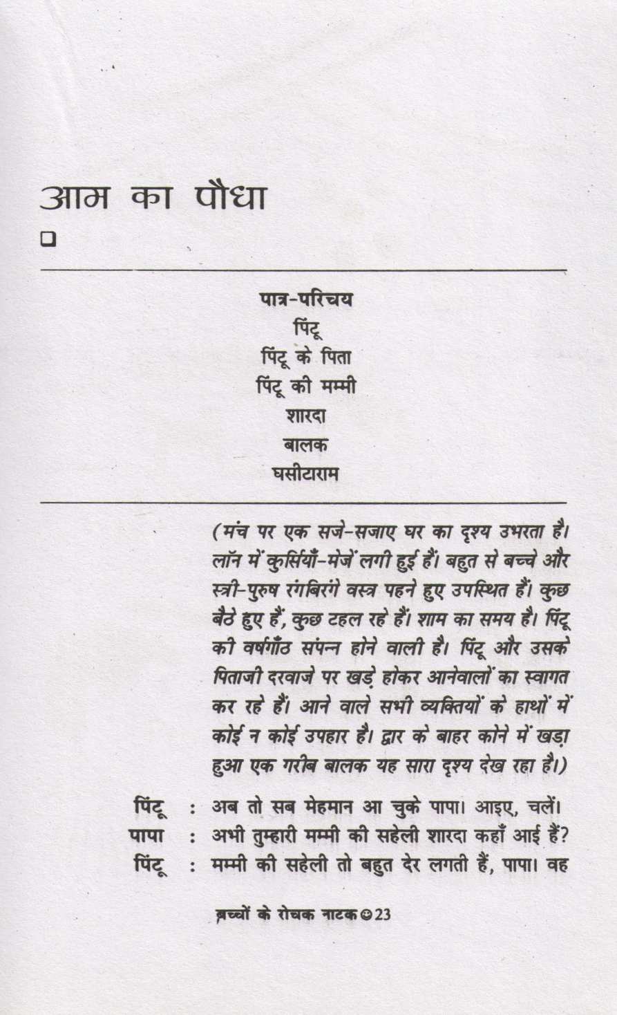 Bachchon Ke Rochak Natak ( बच्चों के रोचक नाटक by Other ( इतर )