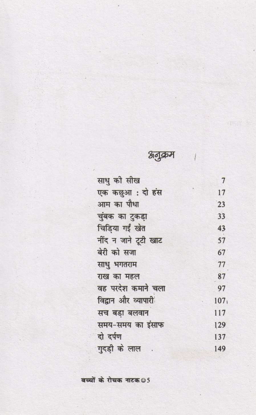 Bachchon Ke Rochak Natak ( बच्चों के रोचक नाटक by Other ( इतर )