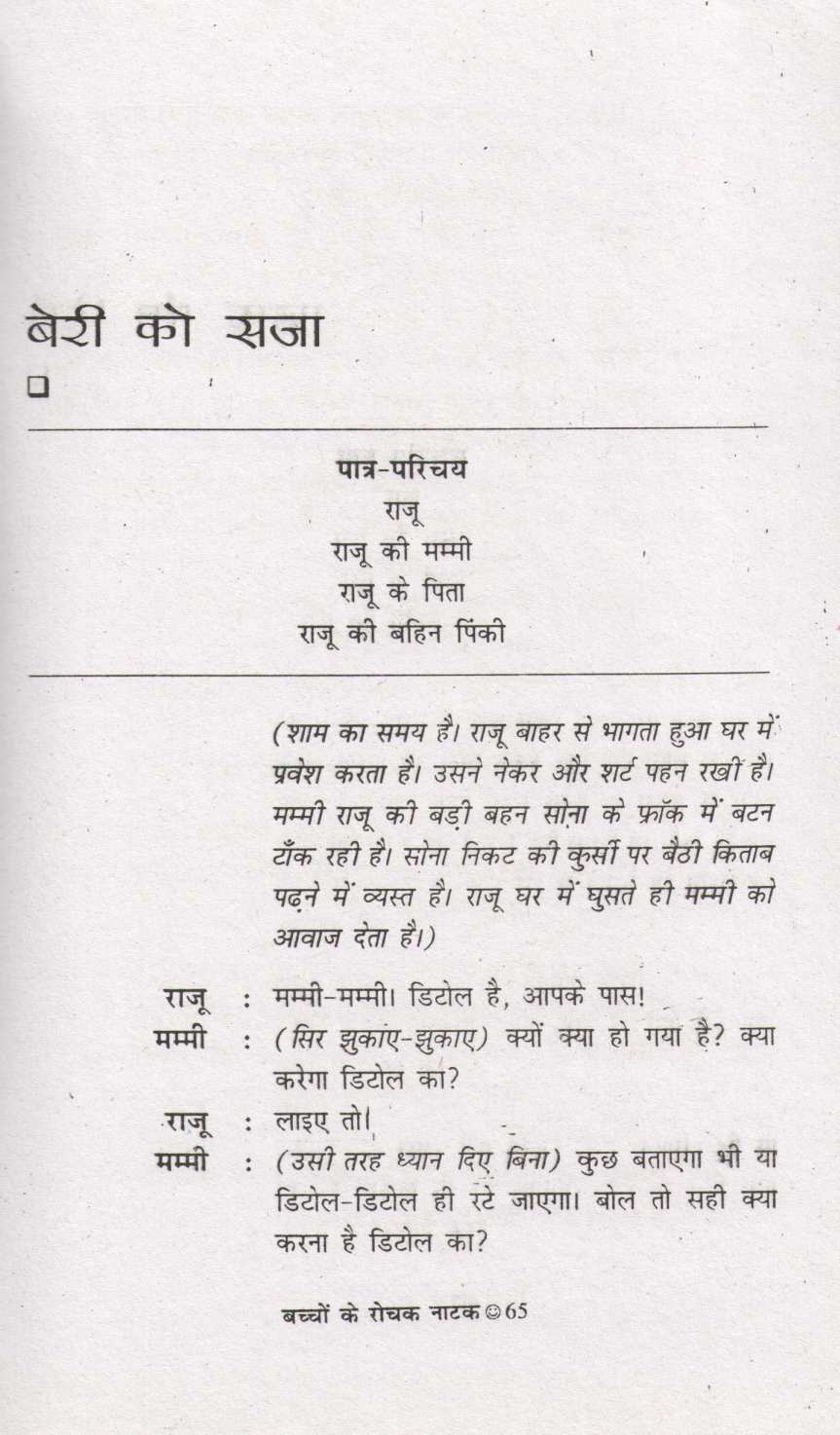 Bachchon Ke Rochak Natak ( बच्चों के रोचक नाटक by Other ( इतर )