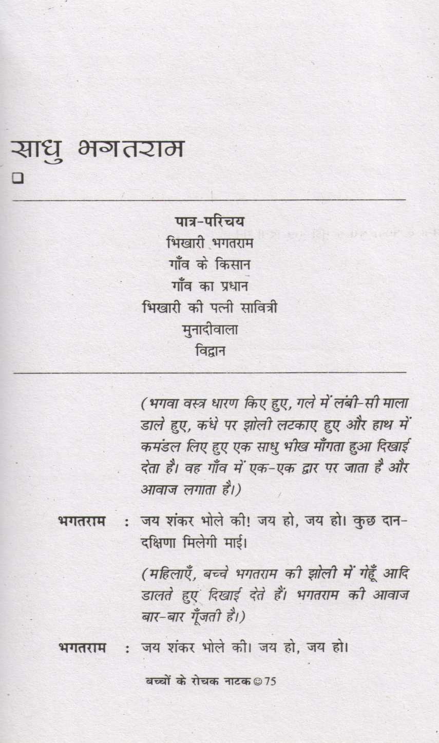 Bachchon Ke Rochak Natak ( बच्चों के रोचक नाटक by Other ( इतर )