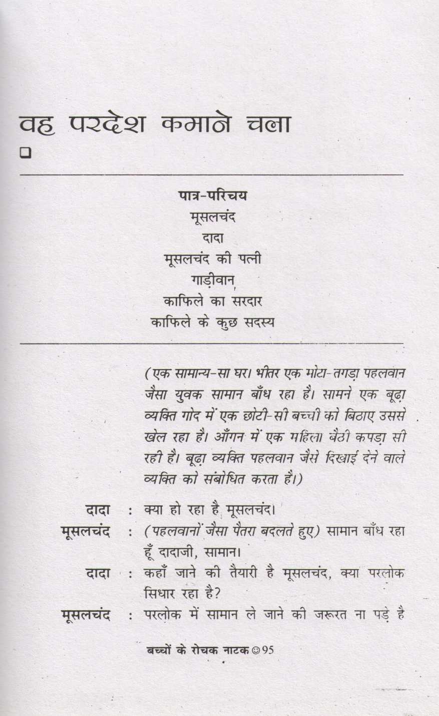Bachchon Ke Rochak Natak ( बच्चों के रोचक नाटक by Other ( इतर )