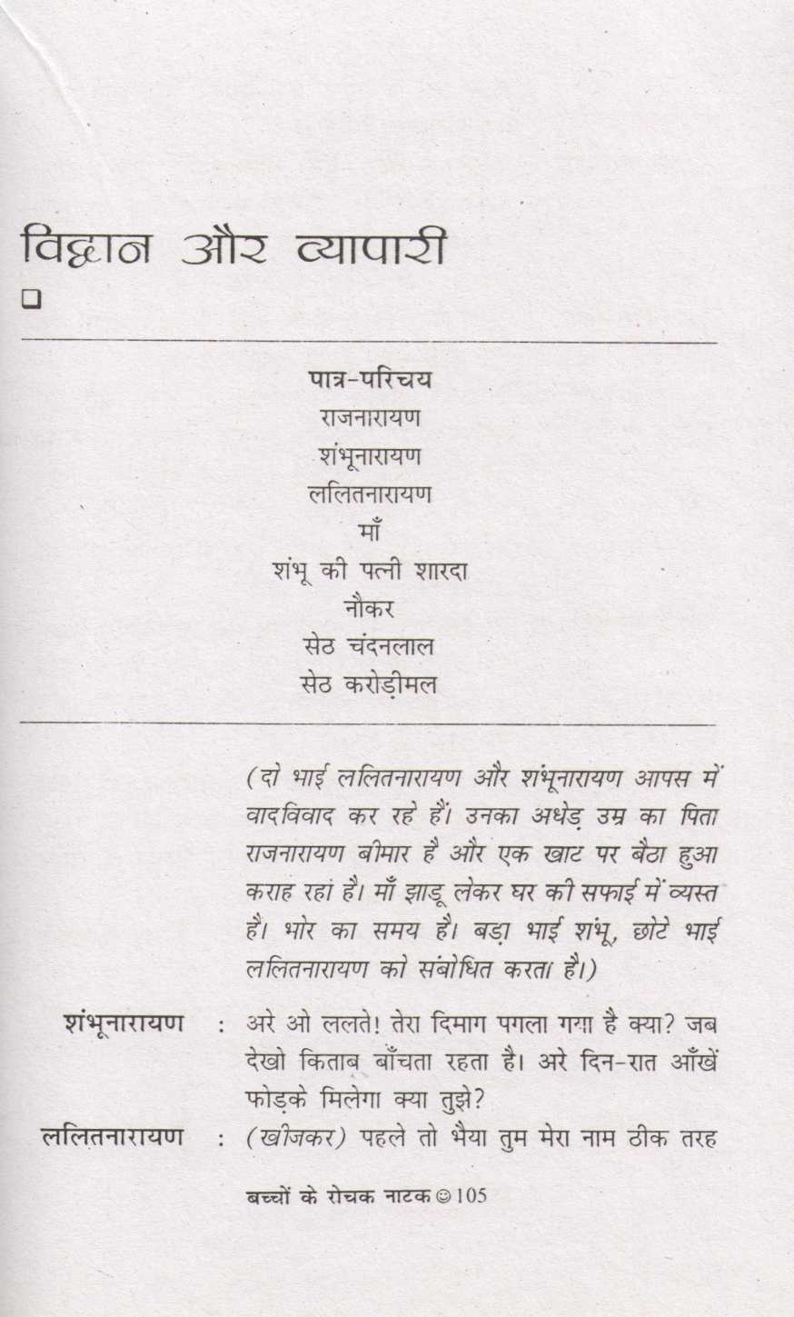 Bachchon Ke Rochak Natak ( बच्चों के रोचक नाटक by Other ( इतर )