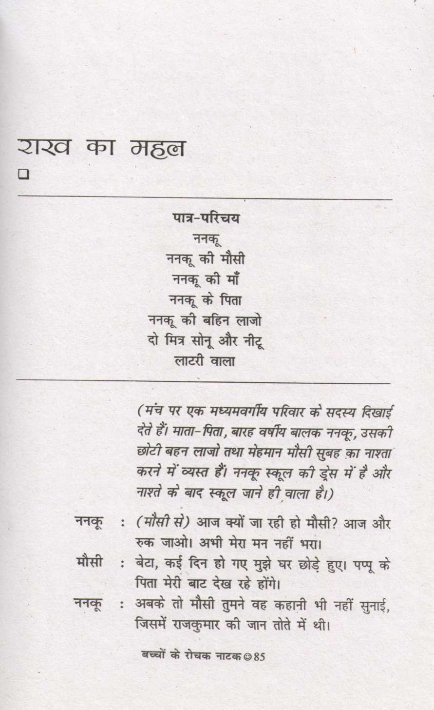 Bachchon Ke Rochak Natak ( बच्चों के रोचक नाटक by Other ( इतर )