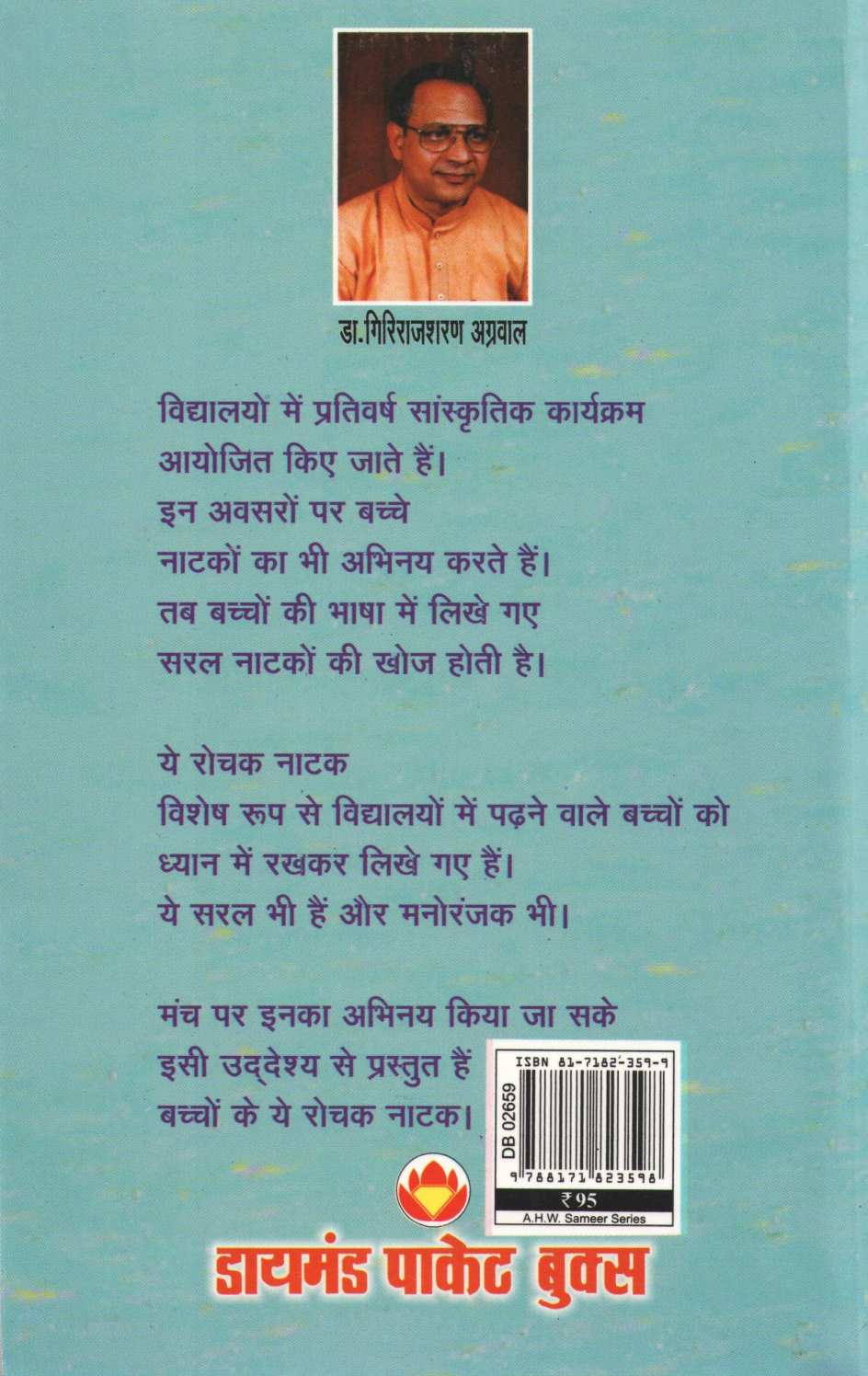 Bachchon Ke Rochak Natak ( बच्चों के रोचक नाटक by Other ( इतर )