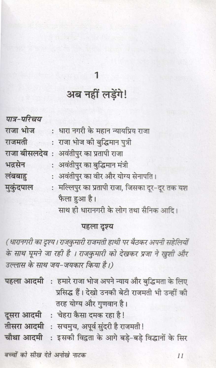 Bacchon Ko Seekh Dete Anokhe Natak ( बच्चों को सीख देते अनोखे नाटक by Prakash Manu ( प्रकाश मनु )