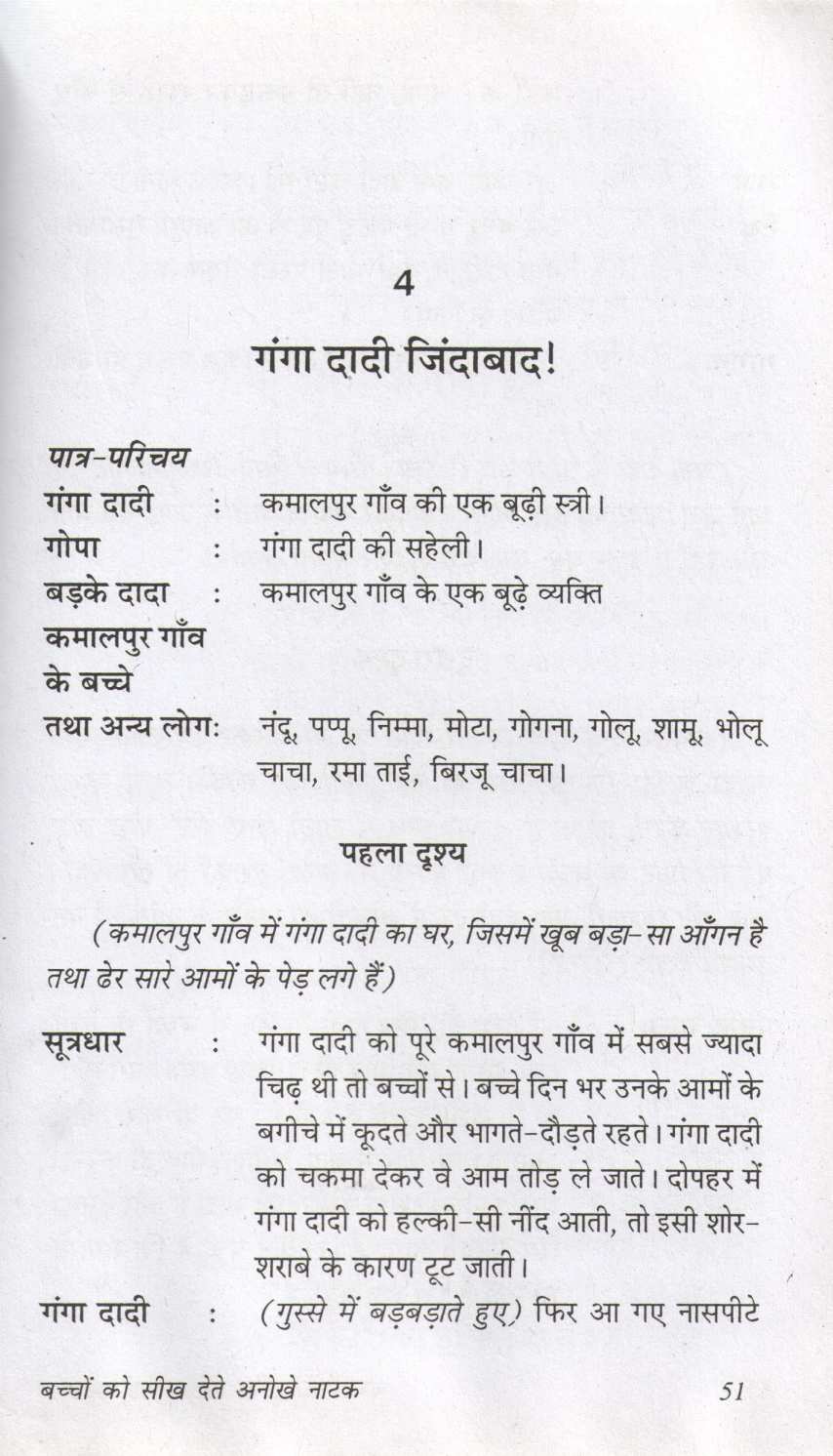 Bacchon Ko Seekh Dete Anokhe Natak ( बच्चों को सीख देते अनोखे नाटक by Prakash Manu ( प्रकाश मनु )