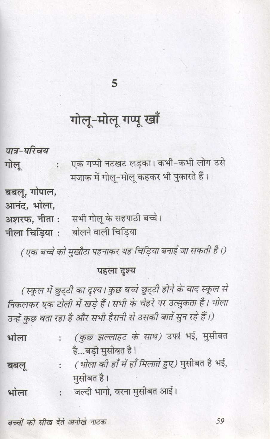 Bacchon Ko Seekh Dete Anokhe Natak ( बच्चों को सीख देते अनोखे नाटक by Prakash Manu ( प्रकाश मनु )