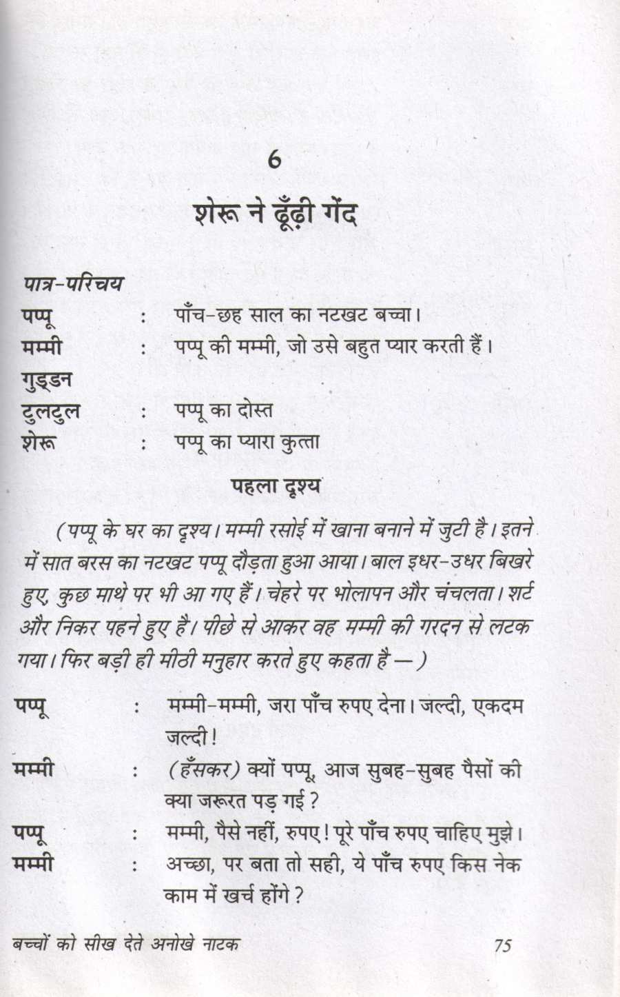 Bacchon Ko Seekh Dete Anokhe Natak ( बच्चों को सीख देते अनोखे नाटक by Prakash Manu ( प्रकाश मनु )
