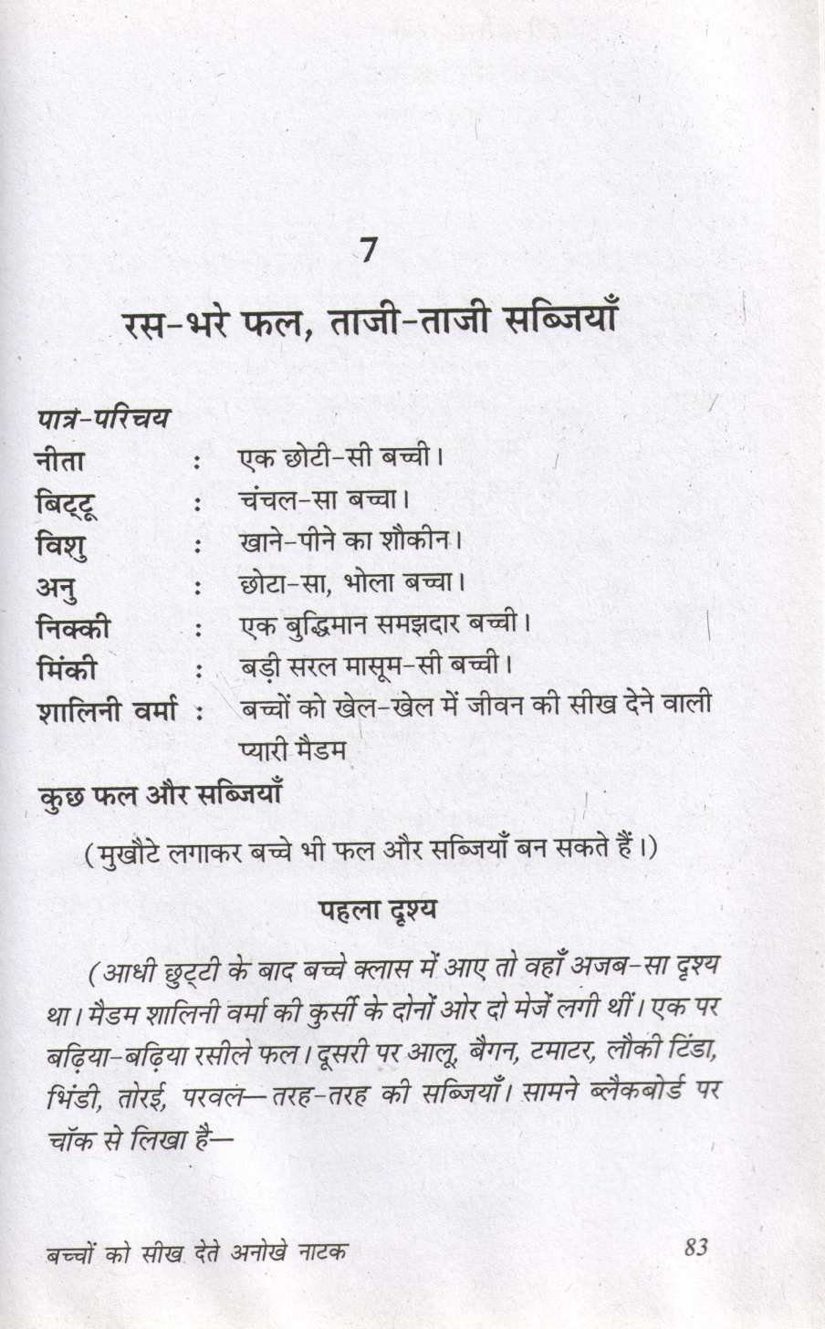 Bacchon Ko Seekh Dete Anokhe Natak ( बच्चों को सीख देते अनोखे नाटक by Prakash Manu ( प्रकाश मनु )
