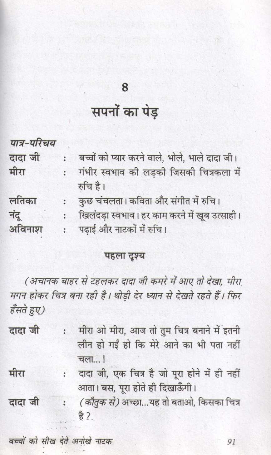Bacchon Ko Seekh Dete Anokhe Natak ( बच्चों को सीख देते अनोखे नाटक by Prakash Manu ( प्रकाश मनु )