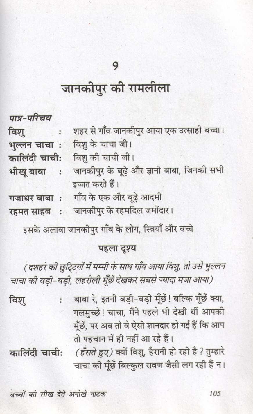 Bacchon Ko Seekh Dete Anokhe Natak ( बच्चों को सीख देते अनोखे नाटक by Prakash Manu ( प्रकाश मनु )