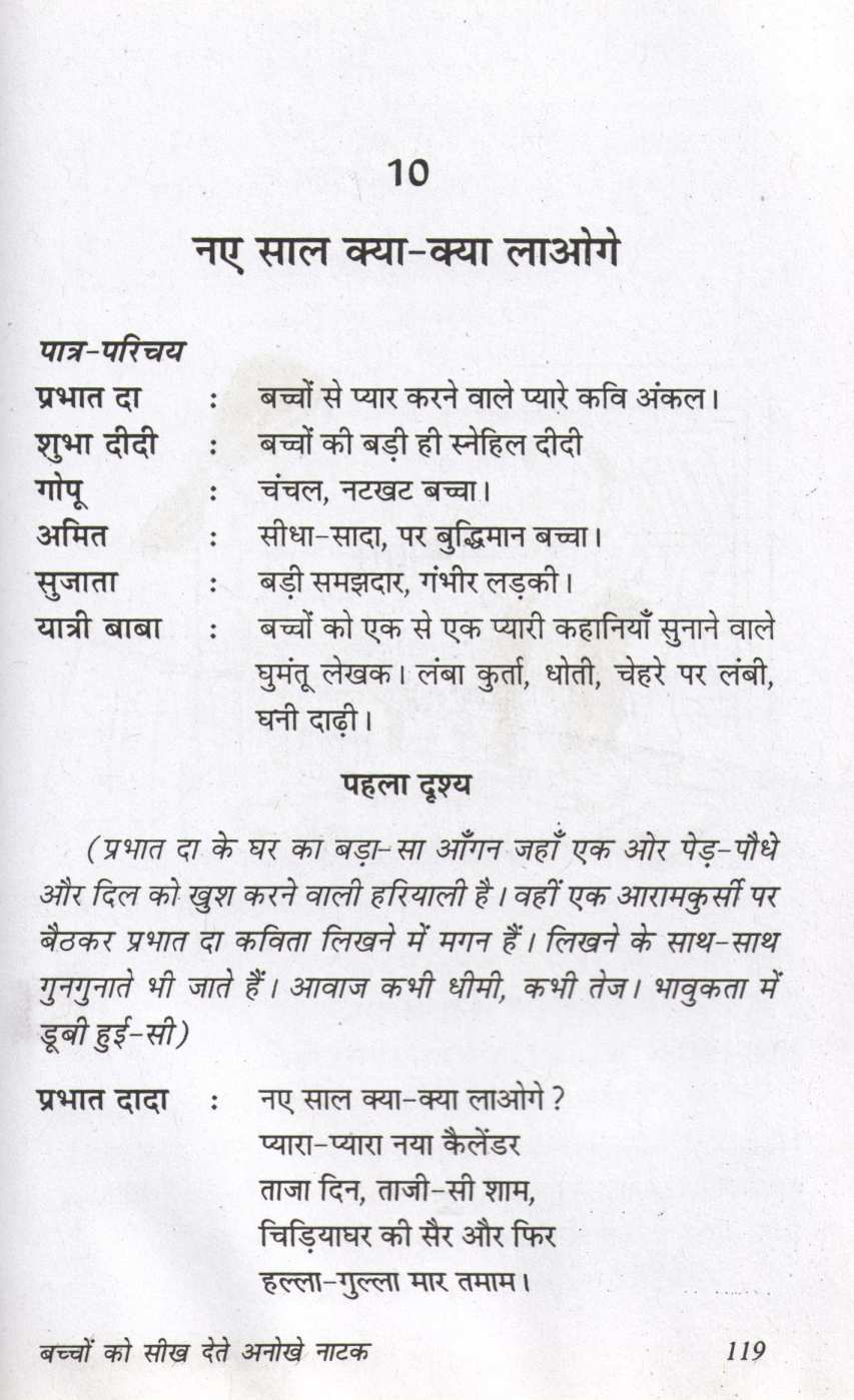 Bacchon Ko Seekh Dete Anokhe Natak ( बच्चों को सीख देते अनोखे नाटक by Prakash Manu ( प्रकाश मनु )