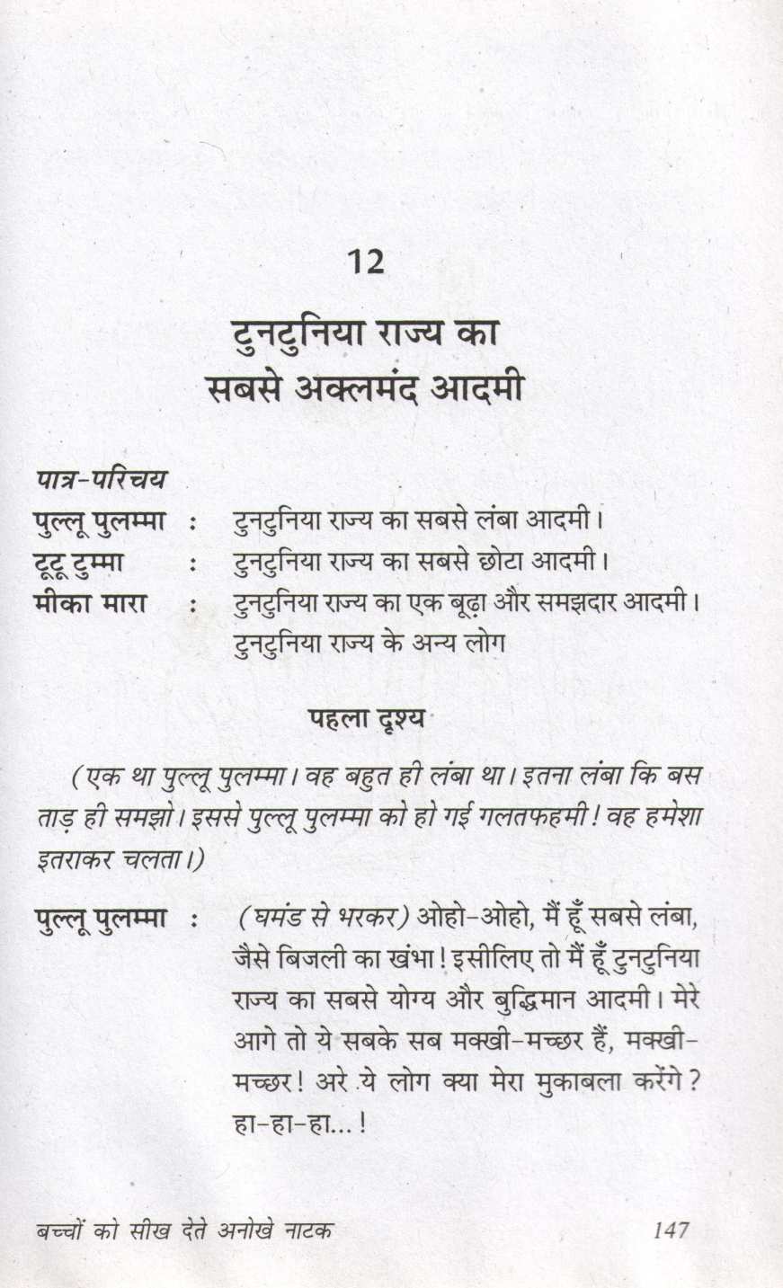 Bacchon Ko Seekh Dete Anokhe Natak ( बच्चों को सीख देते अनोखे नाटक by Prakash Manu ( प्रकाश मनु )