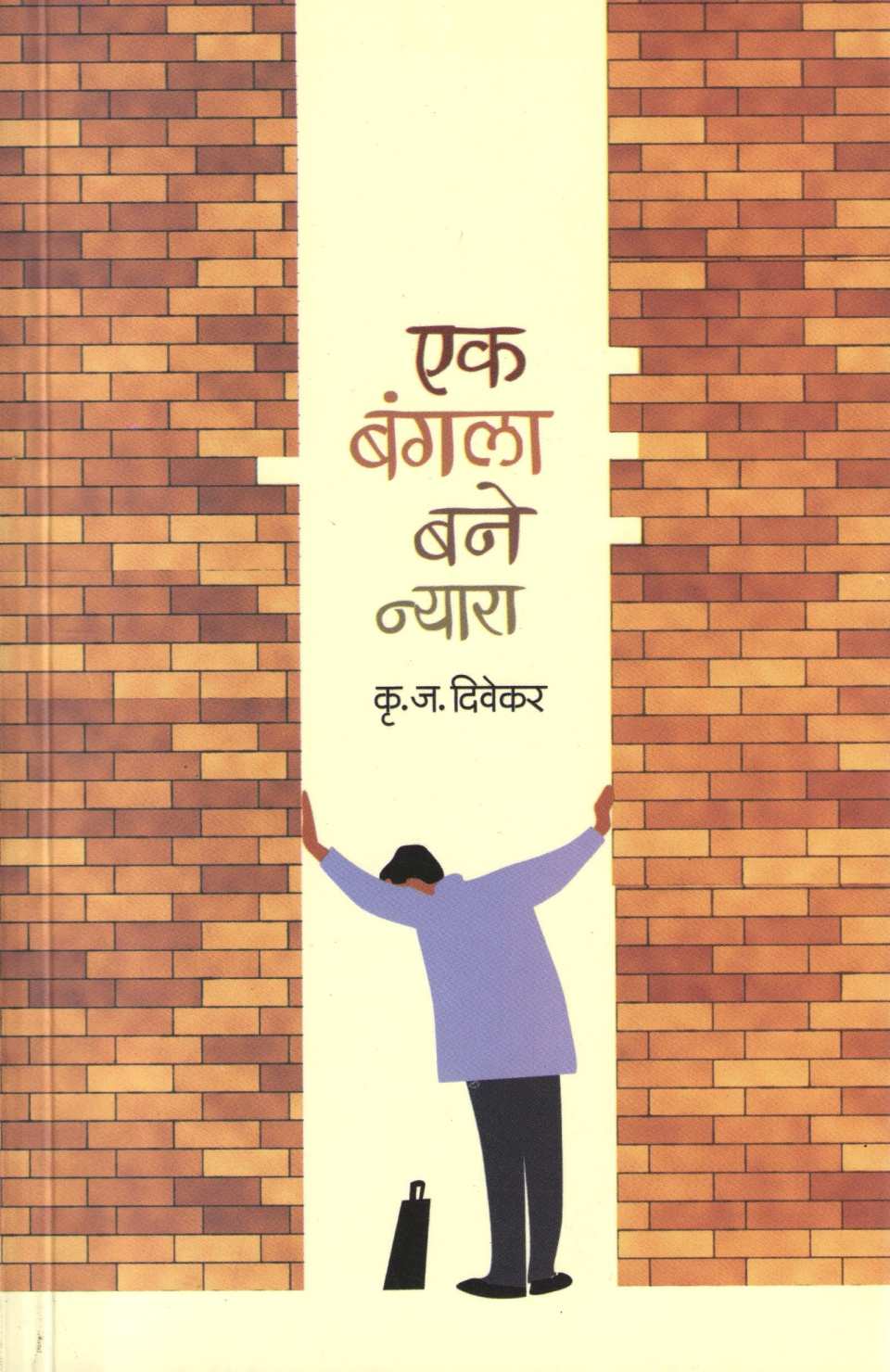 Ek Bangala Bane Nyara ( एक बंगला बने न्यारा ) by K. J. Divekar ( कृ. ज. दिवेकर )