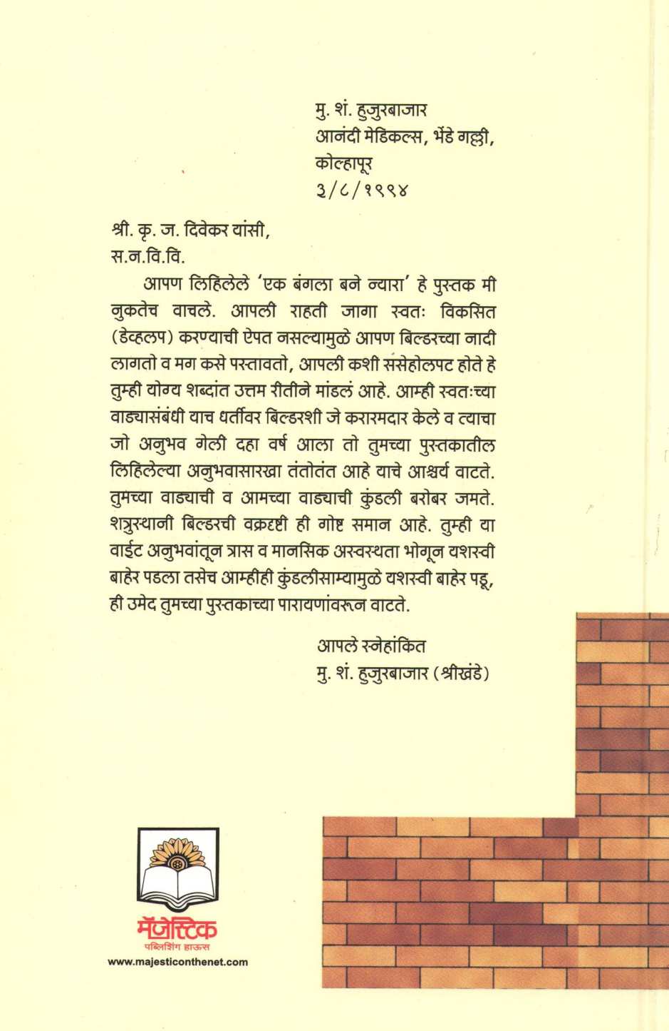 Ek Bangala Bane Nyara ( एक बंगला बने न्यारा ) by K. J. Divekar ( कृ. ज. दिवेकर )