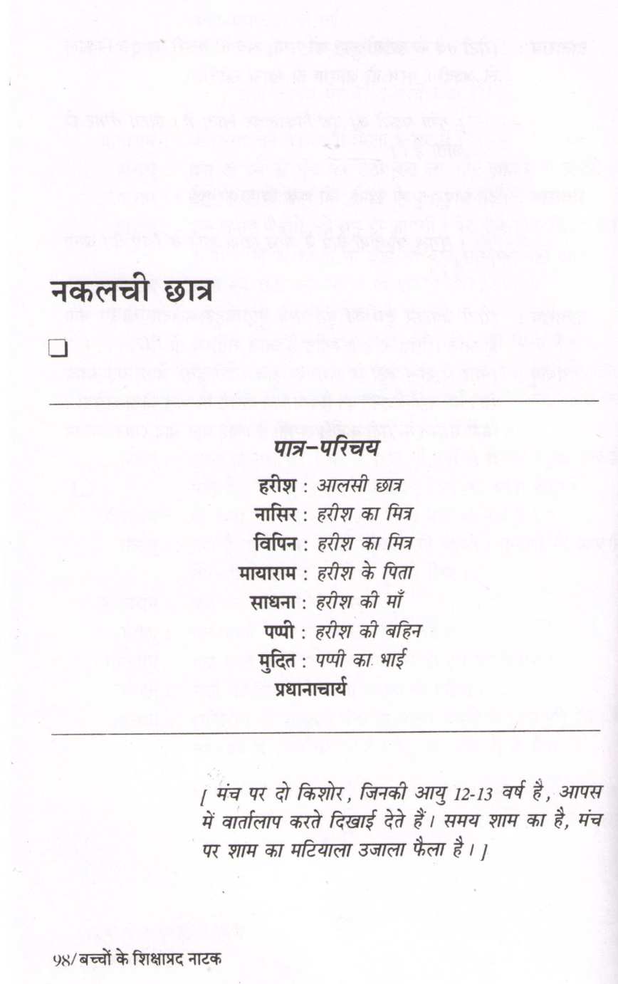 Bachchon Ke Shikshaprad Natak ( बच्चों के शिक्षाप्रद नाटक by Other ( इतर )
