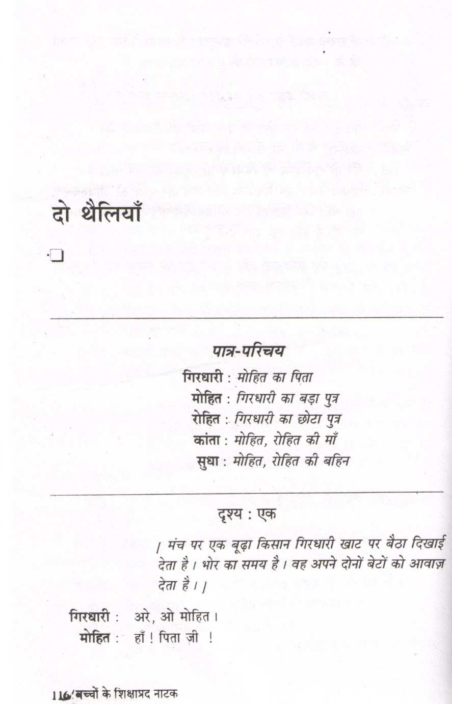 Bachchon Ke Shikshaprad Natak ( बच्चों के शिक्षाप्रद नाटक by Other ( इतर )