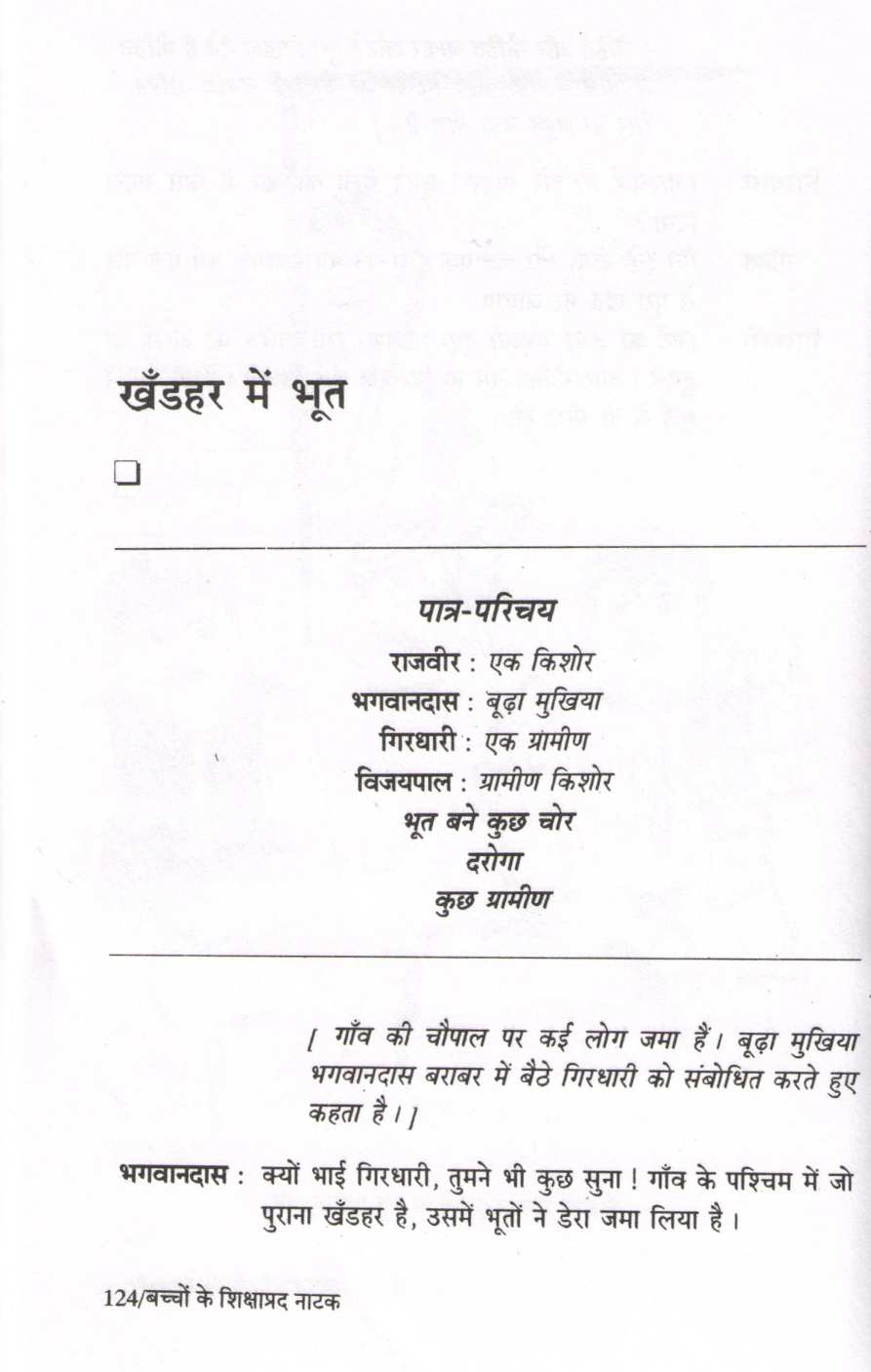 Bachchon Ke Shikshaprad Natak ( बच्चों के शिक्षाप्रद नाटक by Other ( इतर )