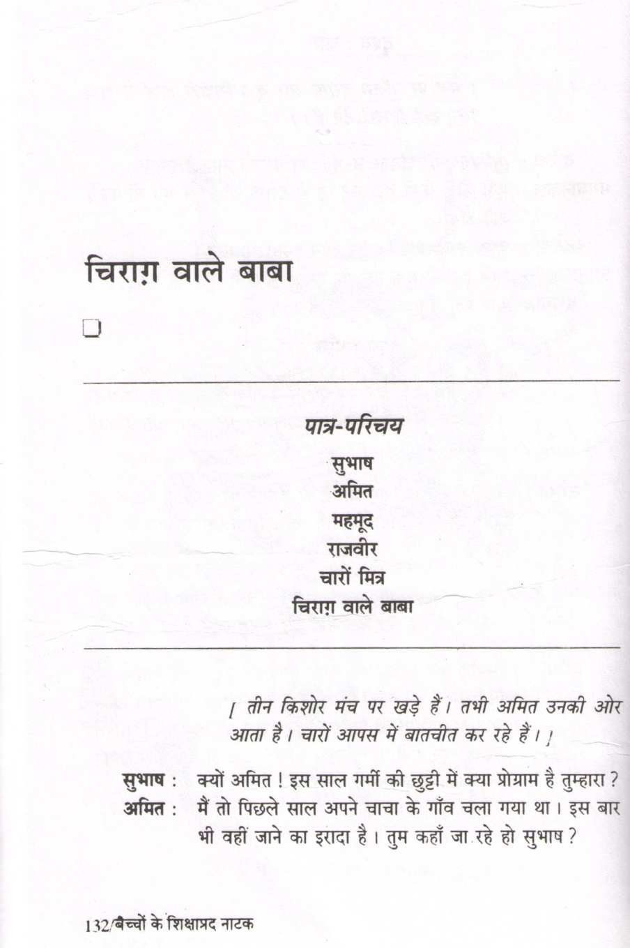 Bachchon Ke Shikshaprad Natak ( बच्चों के शिक्षाप्रद नाटक by Other ( इतर )