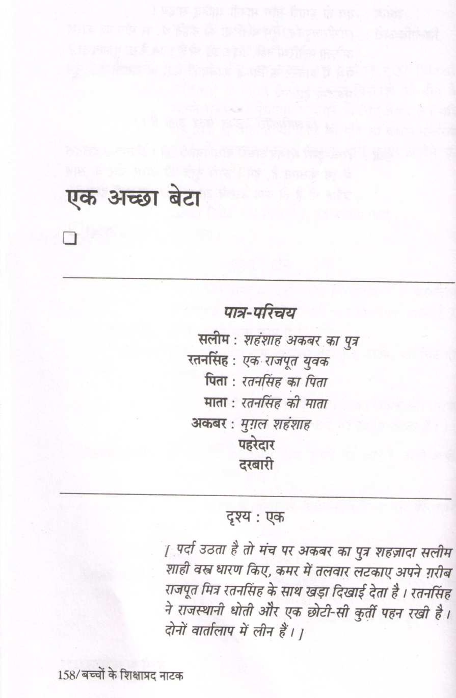 Bachchon Ke Shikshaprad Natak ( बच्चों के शिक्षाप्रद नाटक by Other ( इतर )