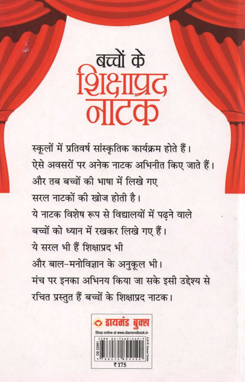 Bachchon Ke Shikshaprad Natak ( बच्चों के शिक्षाप्रद नाटक by Other ( इतर )
