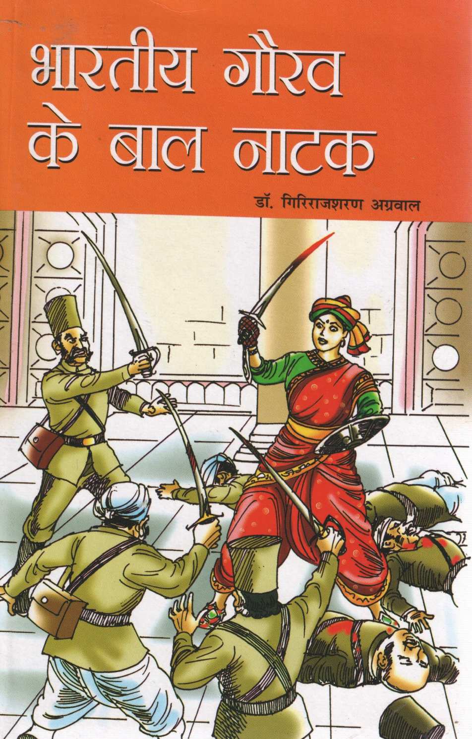 Bharatiya Gaurav Ke Baal Natak ( भारतीय गौरव के बाल नाटक by Other ( इतर )