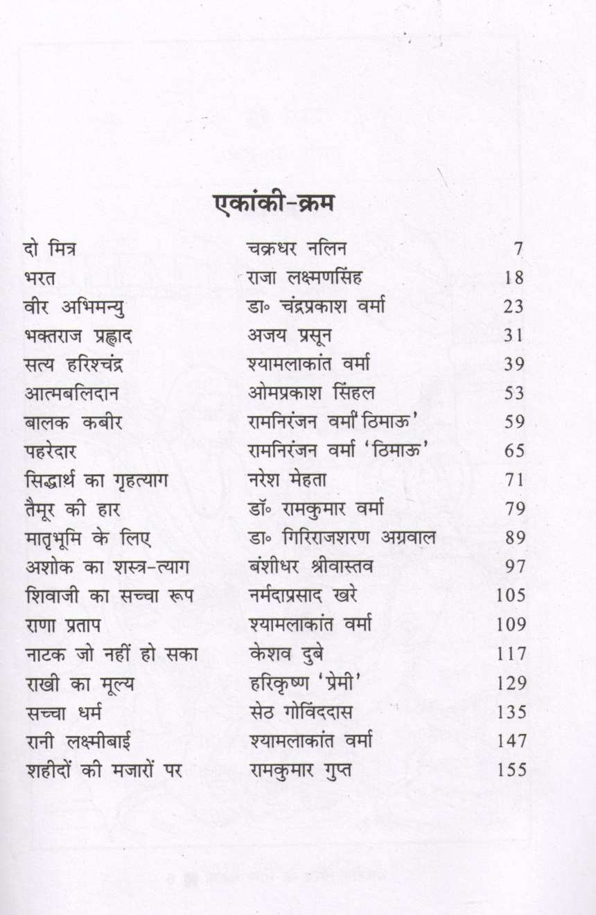 Bharatiya Gaurav Ke Baal Natak ( भारतीय गौरव के बाल नाटक by Other ( इतर )